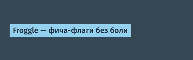 Froggle — фича-флаги без боли