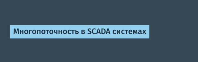 Многопоточность в SCADA системах
