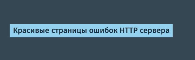 Красивые страницы ошибок HTTP сервера