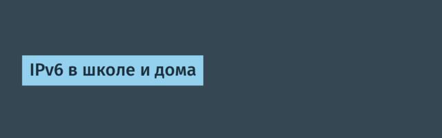 IPv6 в школе и дома