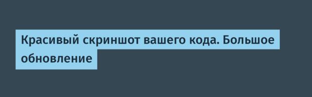 Красивый скриншот вашего кода. Большое обновление