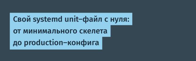 Свой systemd unit‑файл с нуля: от минимального скелета до production‑конфига