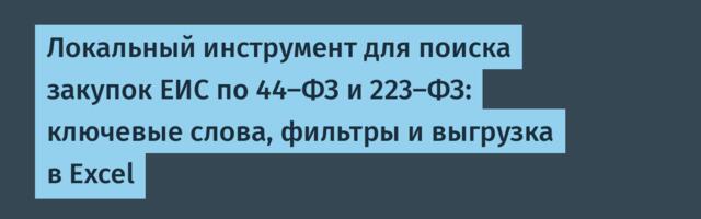 Локальный инструмент для поиска закупок ЕИС по 44-ФЗ и 223-ФЗ: ключевые слова, фильтры и выгрузка в Excel