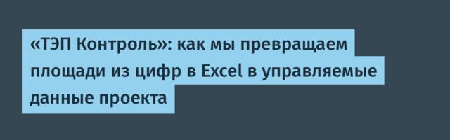 «ТЭП Контроль»: как мы превращаем площади из цифр в Excel в управляемые данные проекта