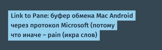 Link to Pane: буфер обмена Mac Android через протокол Microsoft (потому что иначе — pain (икра слов)