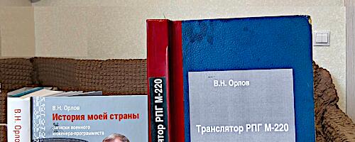 Транслятор РПГ М-220. Рукописи не горят