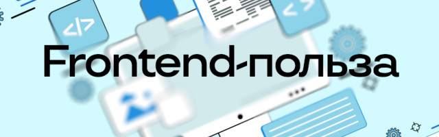 Десятка лучших frontend-сообществ и каналов