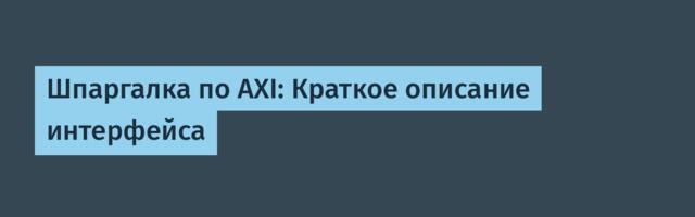 Шпаргалка по AXI: Краткое описание интерфейса