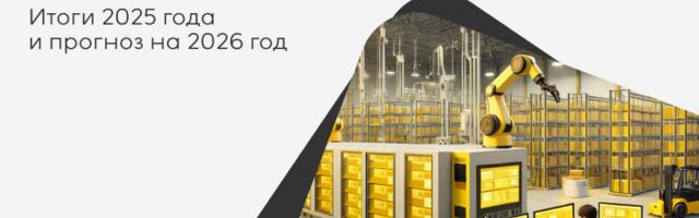 Тренды в автоматизации складов и WMS-решений. Итоги 2025 года и прогноз на 2026 год