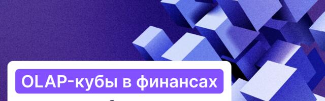OLAP-кубы в финансах: превращаем бюджетирование в управляемую систему