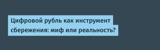 Цифровой рубль как инструмент сбережения: миф или реальность?