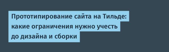 Прототипирование сайта на Тильде: какие ограничения нужно учесть до дизайна и сборки