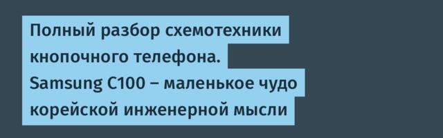 Полный разбор схемотехники кнопочного телефона. Samsung C100 — маленькое чудо корейской инженерной мысли
