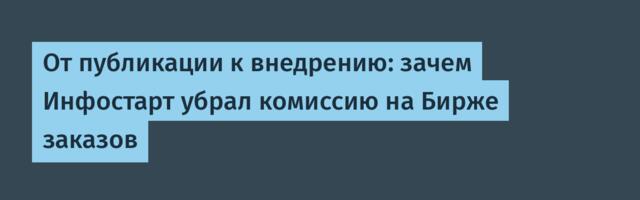 От публикации к внедрению: зачем Инфостарт убрал комиссию на Бирже заказов