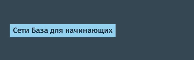 Сети База для начинающих