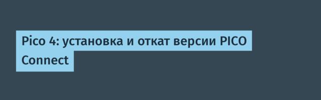 Pico 4: установка и откат версии PICO Connect