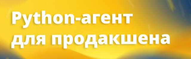 [Перевод] Собираем LLM-агента на Python