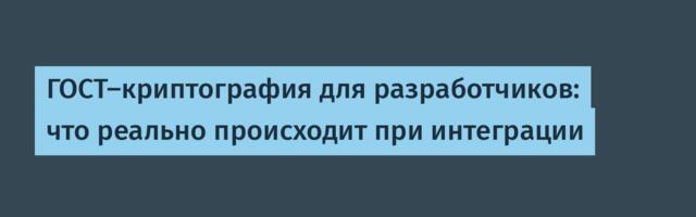 ГОСТ-криптография для разработчиков: что реально происходит при интеграции