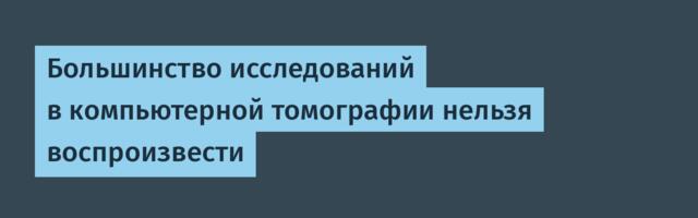 Большинство исследований в компьютерной томографии нельзя воспроизвести