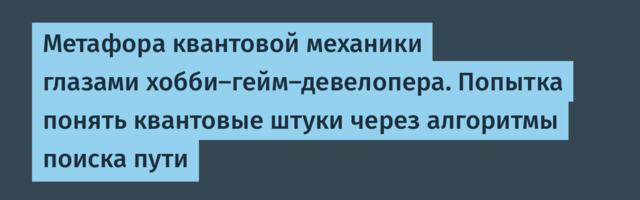 Метафора квантовой механики глазами хобби-гейм-девелопера. Попытка понять квантовые штуки через алгоритмы поиска пути