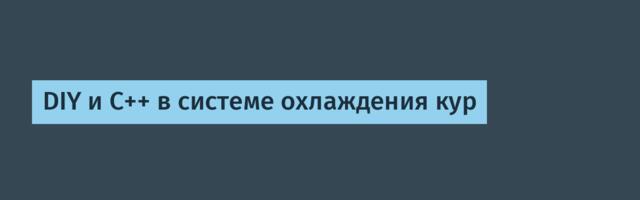 DIY и C++ в системе охлаждения кур