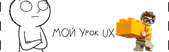 Мой сын не собирает LEGO замки. Урок UX Мой сын не собирает LEGO замки. Урок UX