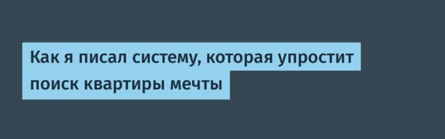 Как я писал систему, которая упростит поиск квартиры мечты