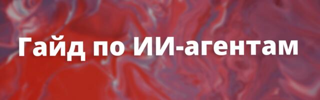 [Перевод] Большой гайд от Cursor: как эффективно программировать с ИИ-агентам