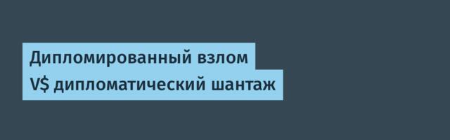 Дипломированный взлом V$ дипломатический шантаж