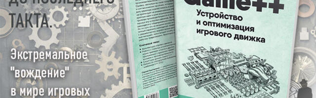 Книга «Game++. Устройство и оптимизация игрового движка»