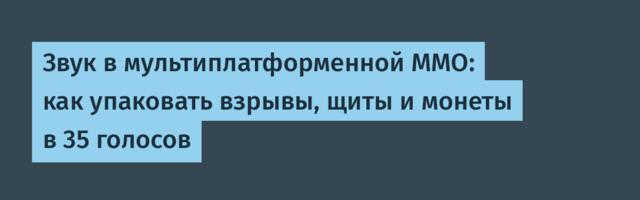 Звук в мультиплатформенной MMO: как упаковать взрывы, щиты и монеты в 35 голосов