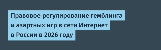 Правовое регулирование гемблинга и азартных игр в сети Интернет в России в 2026 году