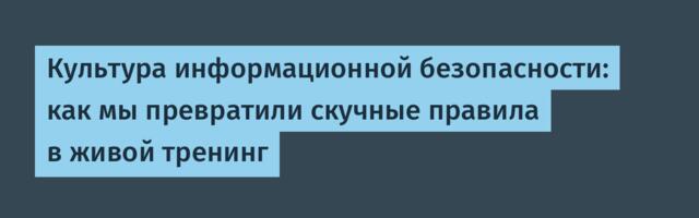 Культура информационной безопасности: как мы превратили скучные правила в живой тренинг