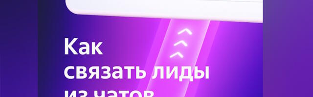 Как связать заявки из мессенджеров с источниками трафика в Яндекс Метрике