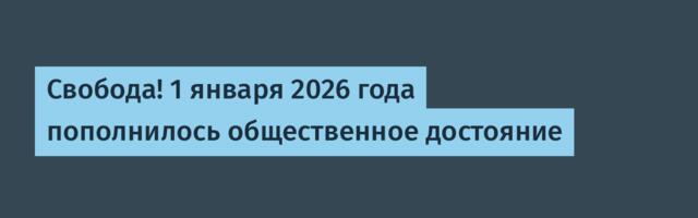 Свобода! 1 января 2026 года пополнилось общественное достояние