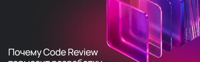 Почему Code Review тормозит разработку и что с этим делать