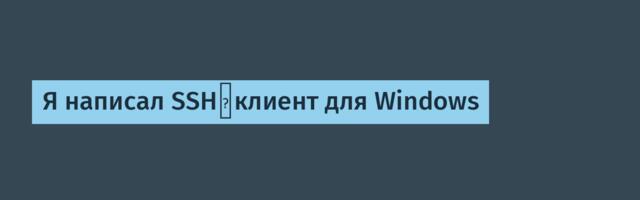Я написал SSH‑клиент для Windows