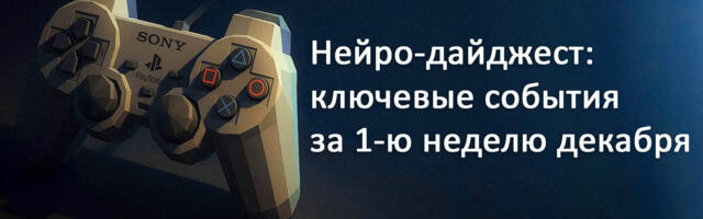 Нейро-дайджест: ключевые события мира AI за 1-ю неделю декабря 2025