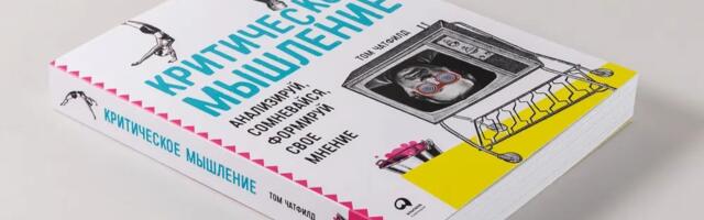 Обзор книги «Критическое мышление: анализируй, сомневайся, формируй собственное мнение», Том Чэтфилд