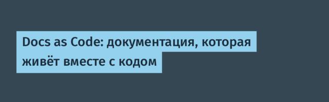 [Перевод] Docs as Code: документация, которая живёт вместе с кодом