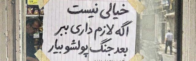 Правдиво ли это фото витрины иранского магазина, где клиенты могут „заплатить после войны“?