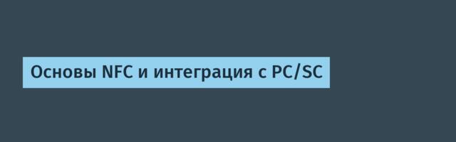 Основы NFC и интеграция с PC/SC