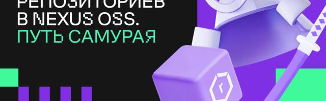 Автоматизация репозиториев в Nexus OSS. Путь самурая