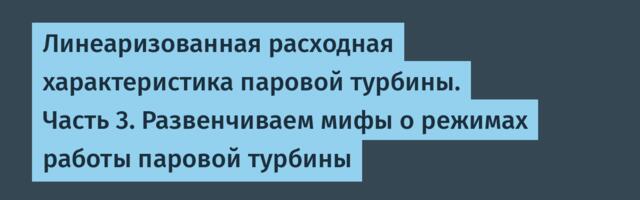 Линеаризованная расходная характеристика паровой турбины. Часть 3. Развенчиваем мифы о режимах работы паровой турбины