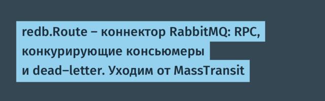 redb.Route — коннектор RabbitMQ: RPC, конкурирующие консьюмеры и dead-letter. Уходим от MassTransit