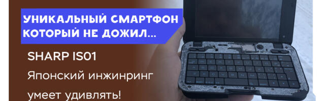 Уникальный смартфон, которому не суждено дожить до наших дней…
