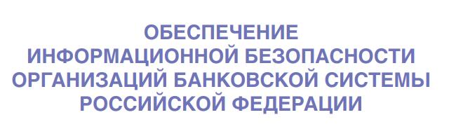 РС БР ИББС-2.8-2015