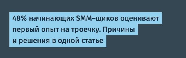 48% начинающих SMM-щиков оценивают первый опыт на троечку. Причины и решения в одной статье