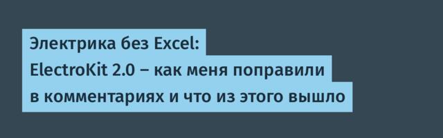 Электрика без Excel: ElectroKit 2.0 — как меня поправили в комментариях и что из этого вышло