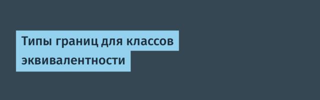 Типы границ для классов эквивалентности